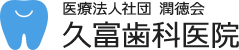 医療法人社団 潤徳会 久富歯科医院